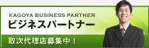 ビジネスパートナー 取次代理店募集中!