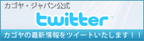 カゴヤ・ジャパン公式アカウント twitter