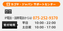 カゴヤ・ジャパン サポートセンター 0570-058-123 受付時間 平日 10:00-22:00 土日祝 10:00-17:00