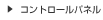 コントロールパネル