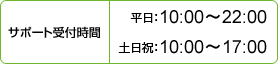 サポート受付時間