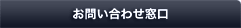 お問い合わせ窓口