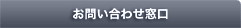 お問い合わせ窓口