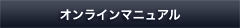 オンラインマニュアル