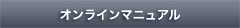オンラインマニュアル