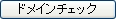 ドメインチェック