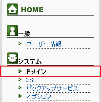 左メニューの システム より「ドメイン」をクリック