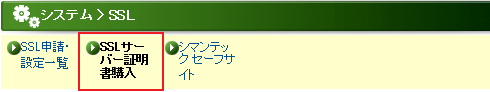 上部メニューの「SSLサーバー証明書購入」をクリックします