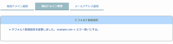 デフォルト配信設定を変更しました。