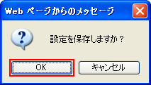 設定を保存じますか?