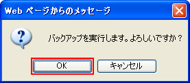 バックアップを実行します。よろしいですか?