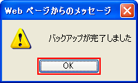 バックアップが完了しました