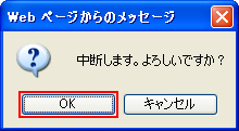 中断します。よろしいですか?