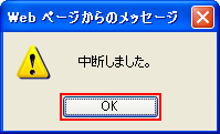 中断しました。