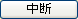中断
