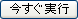 今すぐ実行