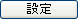 設定