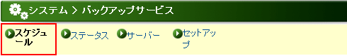 コントロールパネル&nbsp;>&nbsp;バックアップサービス&nbsp;>&nbsp;スケジュール