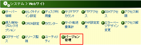 上部メニューの[バージョン管理]をクリックします