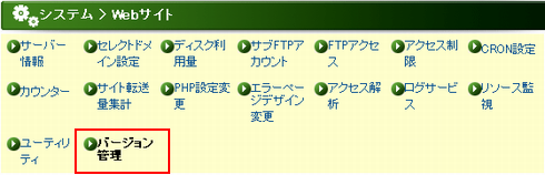 上部メニューの[バージョン管理]をクリックします