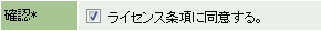 ライセンス条項を確認し、「ライセンス条項に同意する」にチェックを入れます