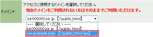 アクセスに使用するドメインを選択