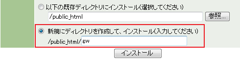 新規にディレクトリを作成してインストール