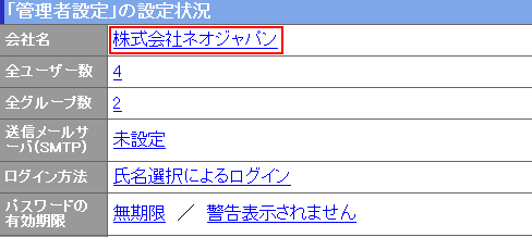「管理者設定」の設定状況