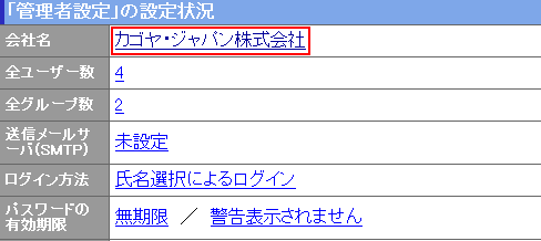 「管理者設定」の設定状況