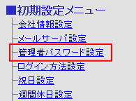 左メニューの「■初期設定メニュー」より「管理者パスワード設定」をクリックします。