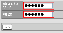 新しいパスワードを入力して管理者パスワードの変更を完了します。