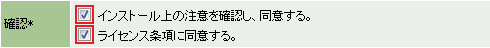 インストール上の注意とライセンス条項を確認し、確認事項の同意欄にチェックを入れます
