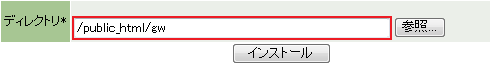 インストールを押してインストールを完了します