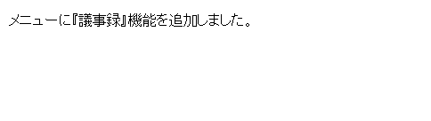 メニューに『議事録』機能を追加しました。