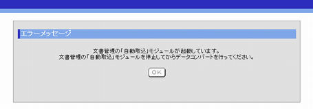 「自動取込」モジュールが起動している場合