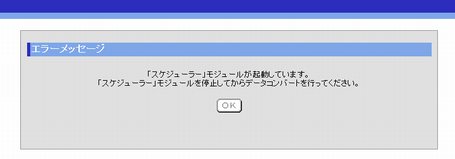 「スケジューラー」モジュールが起動している場合