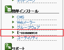 左メニューの EasyCGI より「E-commerce」をクリックします