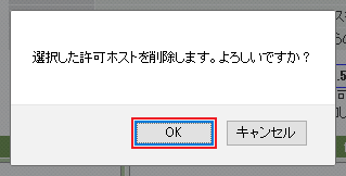 選択した許可ホストを削除します。よろしいですか?