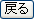 戻る