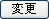 変更