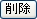 削除