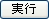 実行