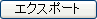エクスポート