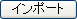 インポート