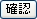 確認