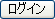ログイン