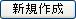 新規作成