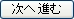 次へ進む