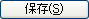 保存