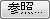 参照...